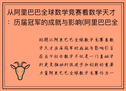 从阿里巴巴全球数学竞赛看数学天才：历届冠军的成就与影响(阿里巴巴全球数学竞赛含金量高吗)