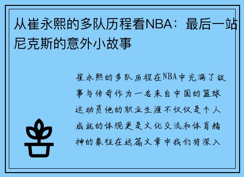 从崔永熙的多队历程看NBA：最后一站尼克斯的意外小故事