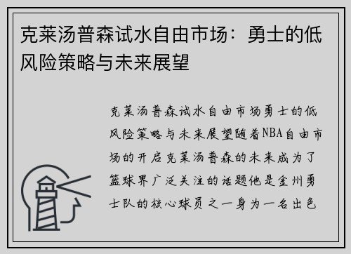 克莱汤普森试水自由市场：勇士的低风险策略与未来展望