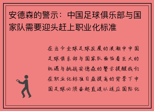 安德森的警示：中国足球俱乐部与国家队需要迎头赶上职业化标准