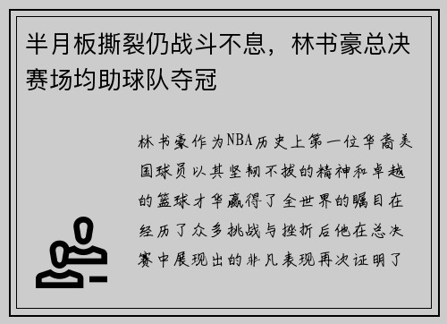 半月板撕裂仍战斗不息，林书豪总决赛场均助球队夺冠