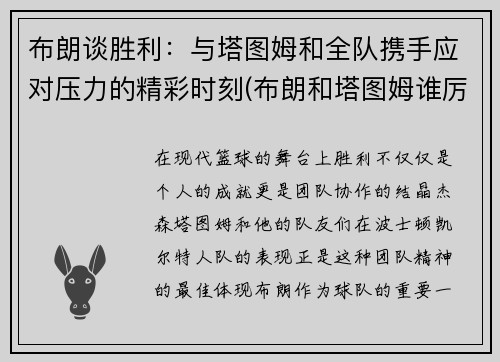 布朗谈胜利：与塔图姆和全队携手应对压力的精彩时刻(布朗和塔图姆谁厉害)