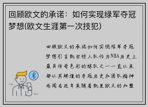 回顾欧文的承诺：如何实现绿军夺冠梦想(欧文生涯第一次技犯)