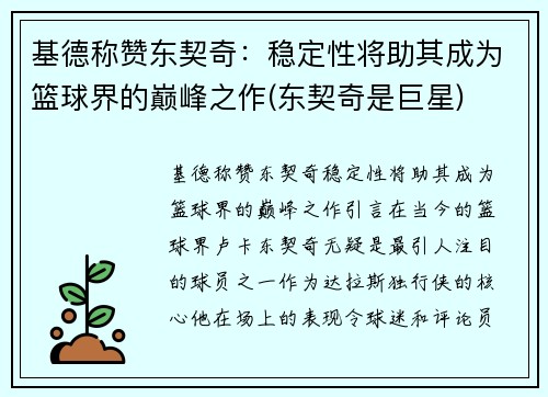 基德称赞东契奇：稳定性将助其成为篮球界的巅峰之作(东契奇是巨星)