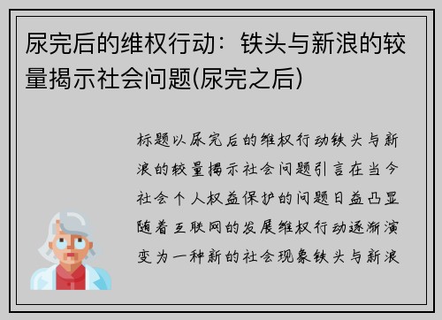 尿完后的维权行动：铁头与新浪的较量揭示社会问题(尿完之后)