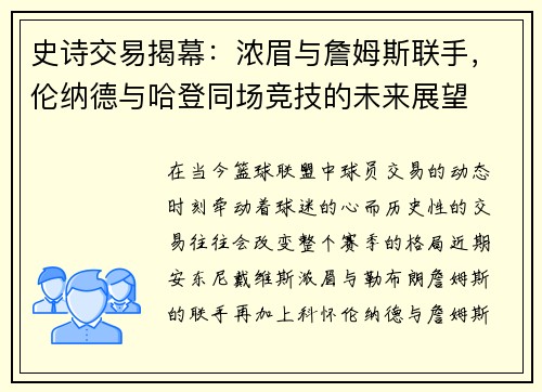 史诗交易揭幕：浓眉与詹姆斯联手，伦纳德与哈登同场竞技的未来展望