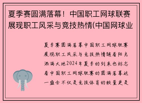 夏季赛圆满落幕！中国职工网球联赛展现职工风采与竞技热情(中国网球业余俱乐部联赛)