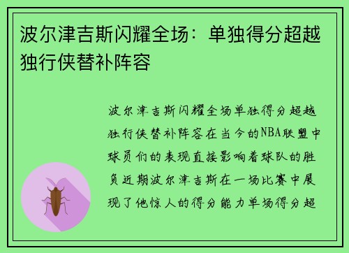 波尔津吉斯闪耀全场：单独得分超越独行侠替补阵容