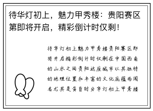 待华灯初上，魅力甲秀楼：贵阳赛区第即将开启，精彩倒计时仅剩！