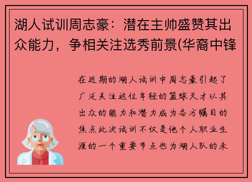 湖人试训周志豪：潜在主帅盛赞其出众能力，争相关注选秀前景(华裔中锋周志豪资料)