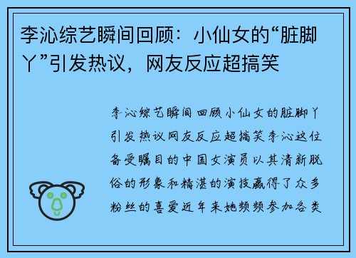 李沁综艺瞬间回顾：小仙女的“脏脚丫”引发热议，网友反应超搞笑