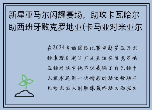 新星亚马尔闪耀赛场，助攻卡瓦哈尔助西班牙败克罗地亚(卡马亚对米亚尔比)