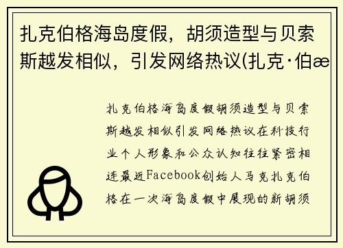 扎克伯格海岛度假，胡须造型与贝索斯越发相似，引发网络热议(扎克·伯格)