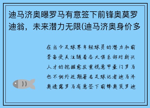 迪马济奥曝罗马有意签下前锋奥莫罗迪翁，未来潜力无限(迪马济奥身价多少亿)