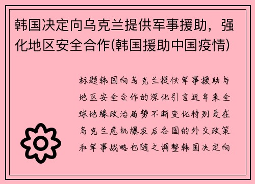 韩国决定向乌克兰提供军事援助，强化地区安全合作(韩国援助中国疫情)