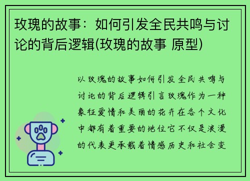 玫瑰的故事：如何引发全民共鸣与讨论的背后逻辑(玫瑰的故事 原型)