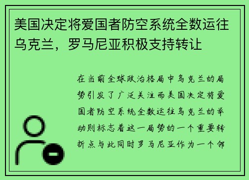 美国决定将爱国者防空系统全数运往乌克兰，罗马尼亚积极支持转让