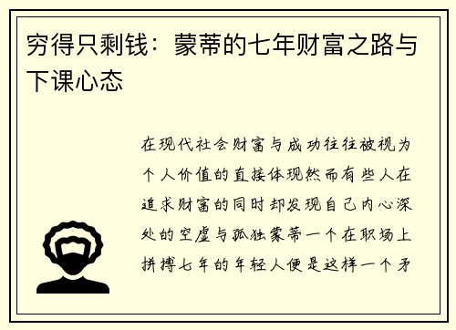 穷得只剩钱：蒙蒂的七年财富之路与下课心态