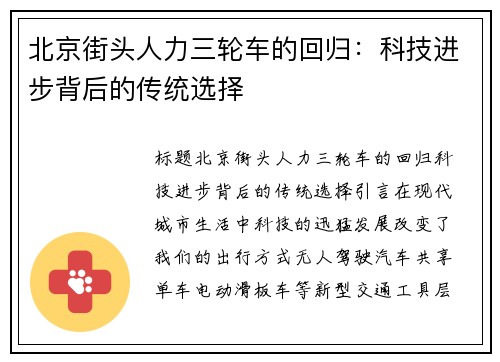 北京街头人力三轮车的回归：科技进步背后的传统选择