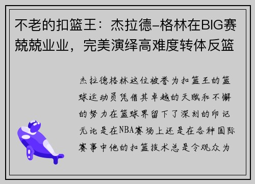 不老的扣篮王：杰拉德-格林在BIG赛兢兢业业，完美演绎高难度转体反篮