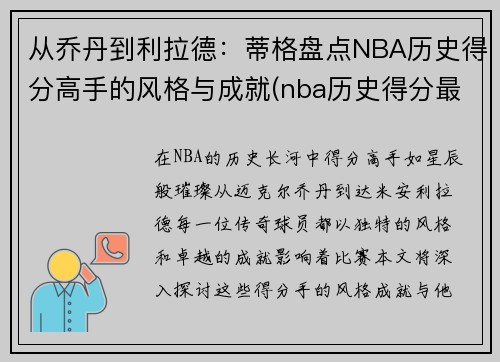 从乔丹到利拉德：蒂格盘点NBA历史得分高手的风格与成就(nba历史得分最高的球员)