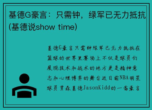 基德G豪言：只需钟，绿军已无力抵抗(基德说show time)