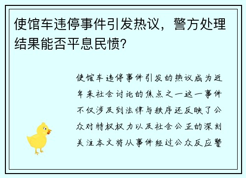 使馆车违停事件引发热议，警方处理结果能否平息民愤？