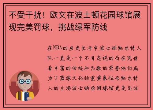 不受干扰！欧文在波士顿花园球馆展现完美罚球，挑战绿军防线