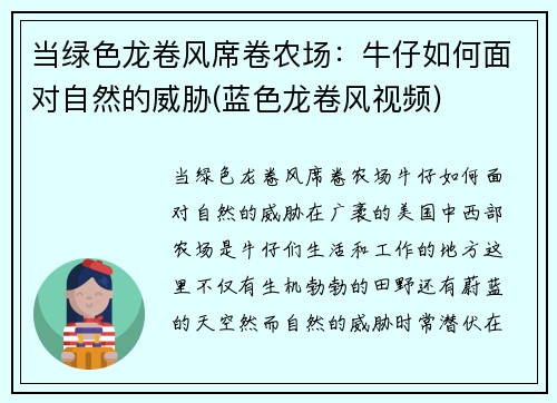 当绿色龙卷风席卷农场：牛仔如何面对自然的威胁(蓝色龙卷风视频)