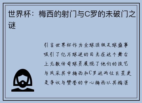 世界杯：梅西的射门与C罗的未破门之谜