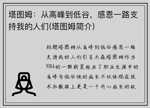 塔图姆：从高峰到低谷，感恩一路支持我的人们(塔图姆简介)