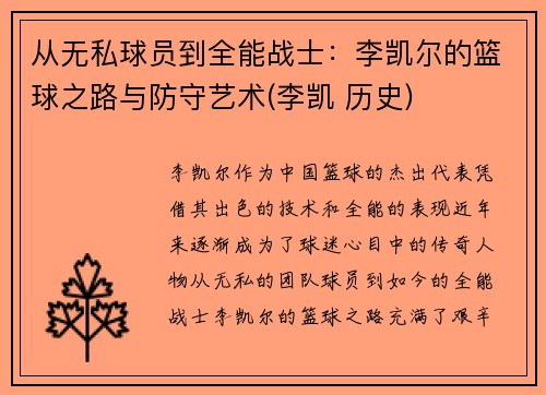 从无私球员到全能战士：李凯尔的篮球之路与防守艺术(李凯 历史)