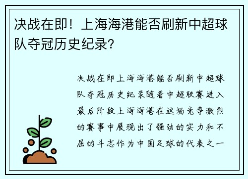 决战在即！上海海港能否刷新中超球队夺冠历史纪录？