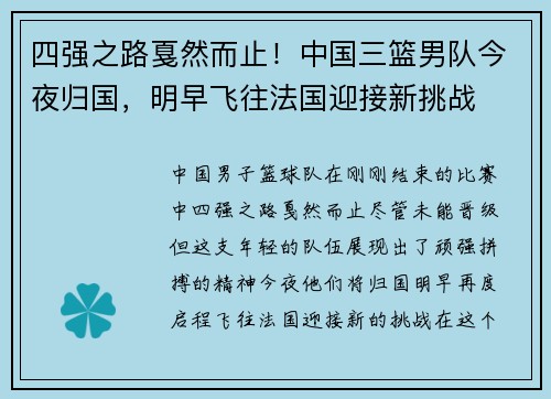 四强之路戛然而止！中国三篮男队今夜归国，明早飞往法国迎接新挑战