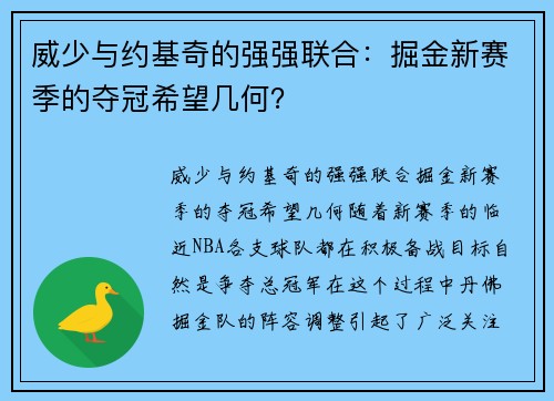 威少与约基奇的强强联合：掘金新赛季的夺冠希望几何？