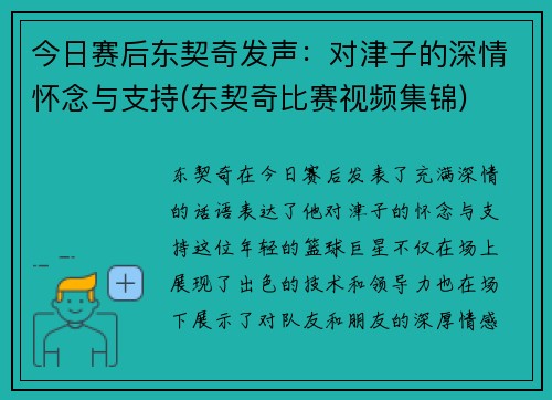 今日赛后东契奇发声：对津子的深情怀念与支持(东契奇比赛视频集锦)