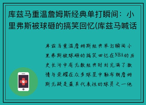 库兹马重温詹姆斯经典单打瞬间：小里弗斯被球砸的搞笑回忆(库兹马喊话詹姆斯给自己球权)