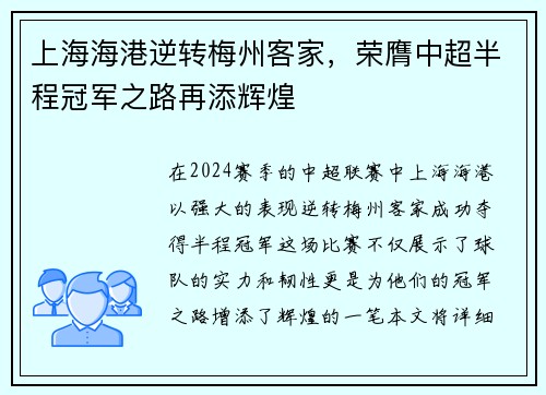 上海海港逆转梅州客家，荣膺中超半程冠军之路再添辉煌