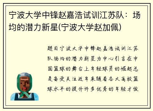 宁波大学中锋赵嘉浩试训江苏队：场均的潜力新星(宁波大学赵加佩)