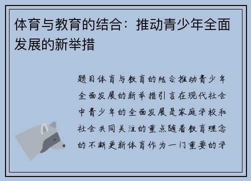 体育与教育的结合：推动青少年全面发展的新举措