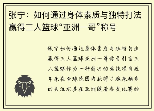 张宁：如何通过身体素质与独特打法赢得三人篮球“亚洲一哥”称号