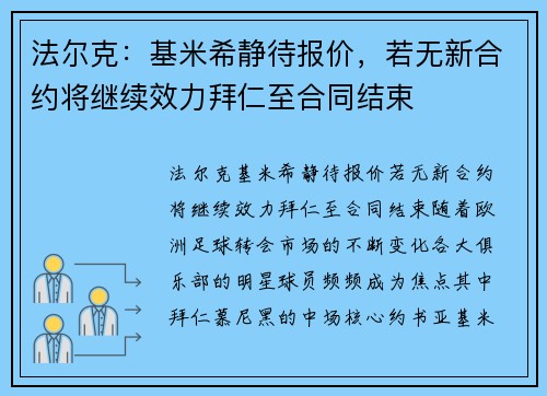 法尔克：基米希静待报价，若无新合约将继续效力拜仁至合同结束