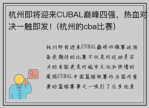 杭州即将迎来CUBAL巅峰四强，热血对决一触即发！(杭州的cba比赛)