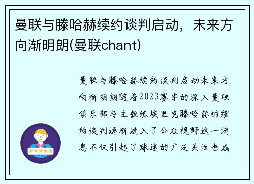 曼联与滕哈赫续约谈判启动，未来方向渐明朗(曼联chant)