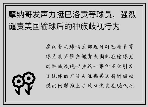 摩纳哥发声力挺巴洛贡等球员，强烈谴责美国输球后的种族歧视行为