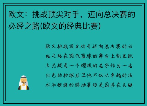 欧文：挑战顶尖对手，迈向总决赛的必经之路(欧文的经典比赛)