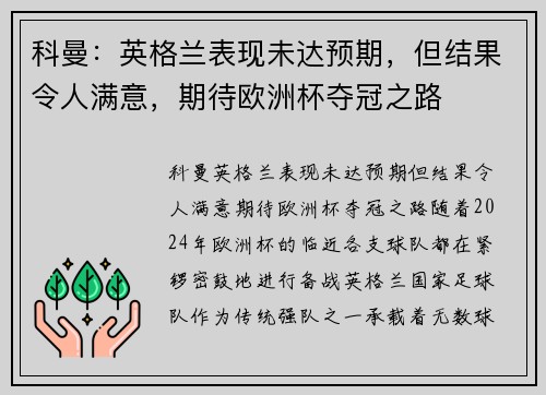 科曼：英格兰表现未达预期，但结果令人满意，期待欧洲杯夺冠之路