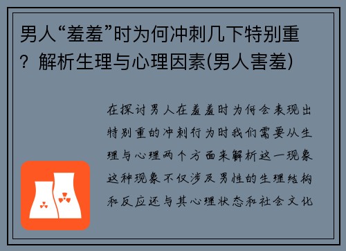 男人“羞羞”时为何冲刺几下特别重？解析生理与心理因素(男人害羞)