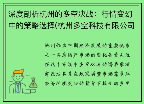 深度剖析杭州的多空决战：行情变幻中的策略选择(杭州多空科技有限公司)