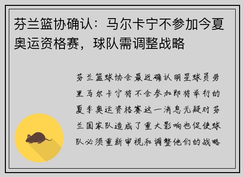 芬兰篮协确认：马尔卡宁不参加今夏奥运资格赛，球队需调整战略